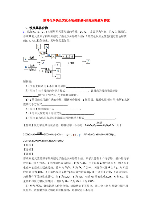 高考化学铁及其化合物推断题-经典压轴题附答案