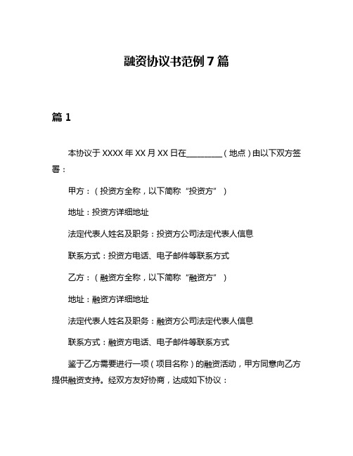 融资协议书范例7篇