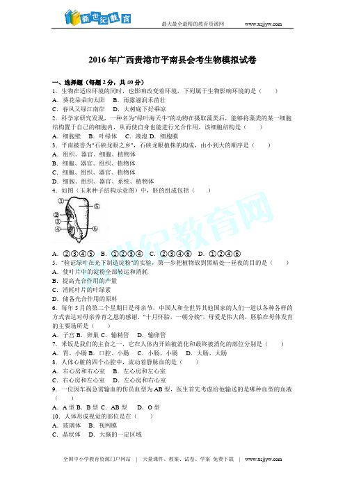 2016年广西贵港市平南县会考生物模拟试卷(解析版)