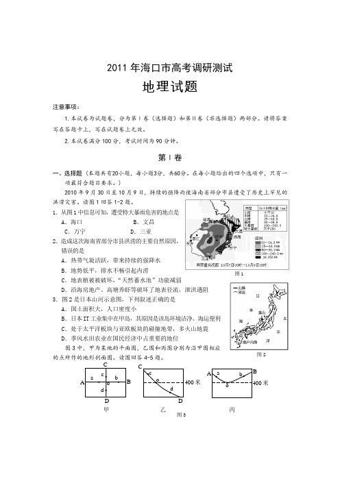 海南省海口市2011届高三高考调研测试(地理)试题