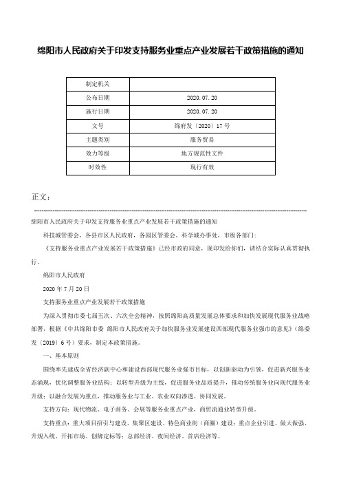 绵阳市人民政府关于印发支持服务业重点产业发展若干政策措施的通知-绵府发〔2020〕17号