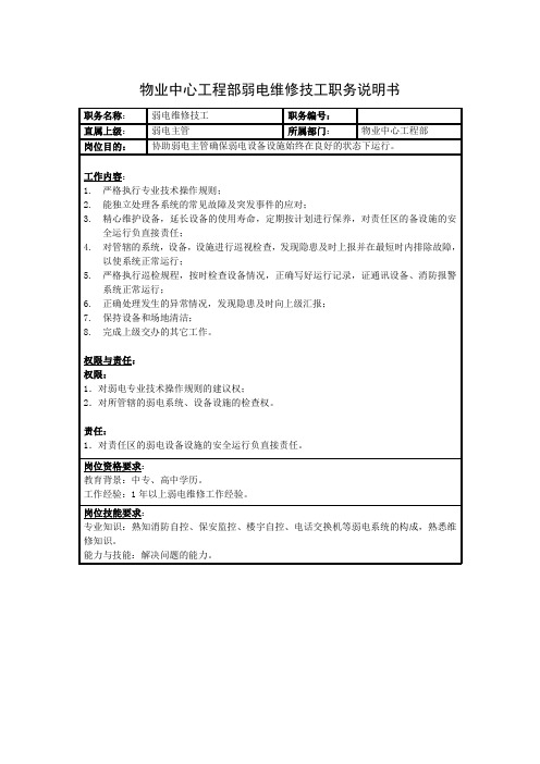 物业中心工程部弱电维修技工职务说明书