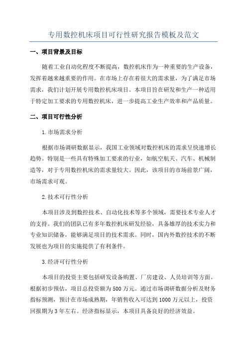 专用数控机床项目可行性研究报告模板及范文