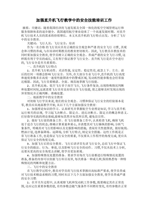 加强直升机飞行教学中的安全技能培训工作