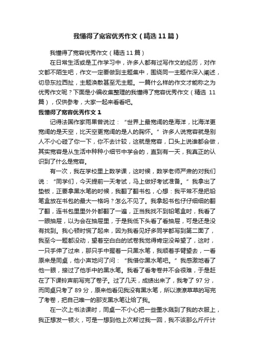 我懂得了宽容优秀作文（精选11篇）