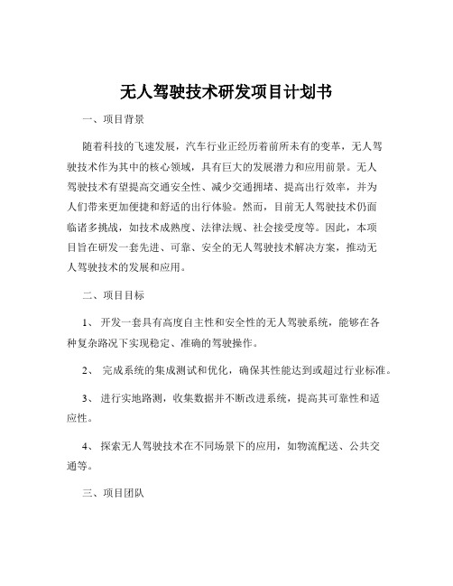 无人驾驶技术研发项目计划书