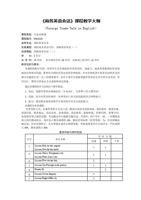 《商务英语会话》课程教学大纲