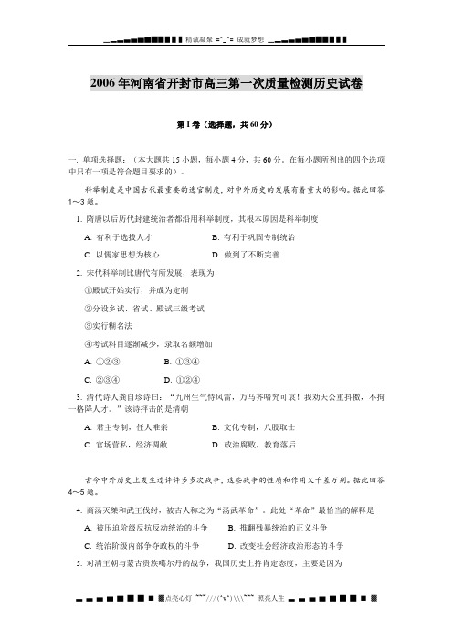 2006河南省开封市高三第一次质量检测历史试卷