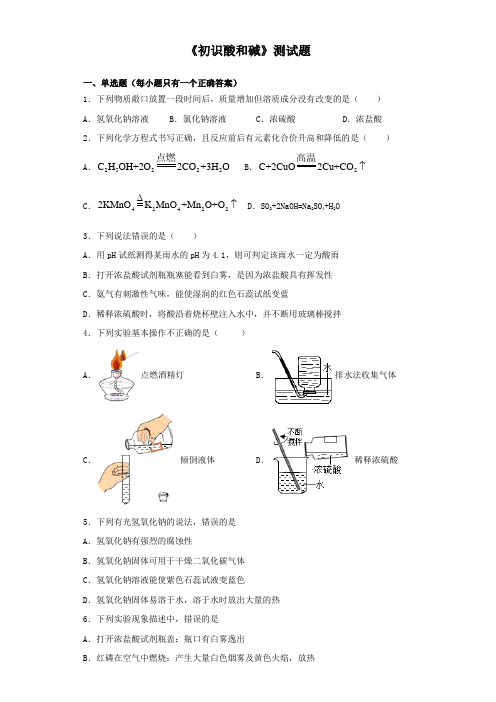 沪教版(上海)化学九年级第二学期5《初识酸和碱》测试试题(含答案)