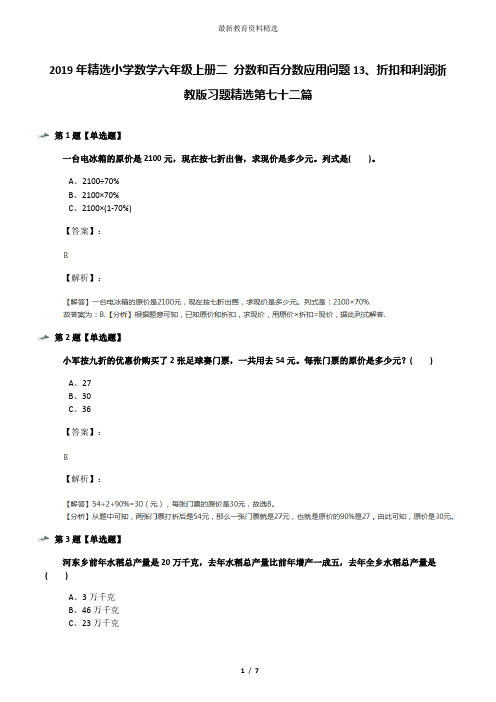 2019年精选小学数学六年级上册二 分数和百分数应用问题13、折扣和利润浙教版习题精选第七十二篇