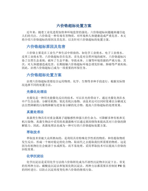 六价铬超标处置方案