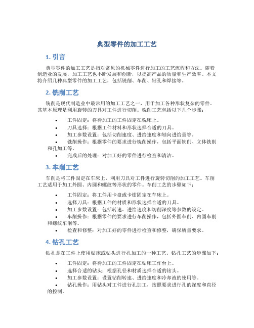 典型零件的加工工艺