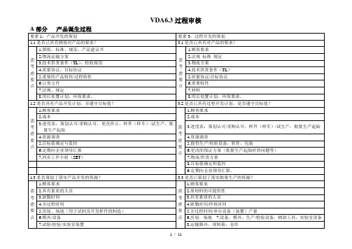 VDA6.3过程审核表