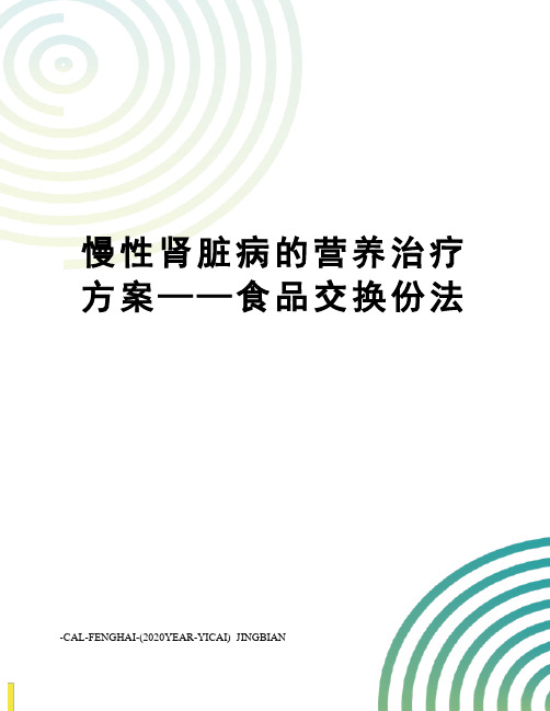 慢性肾脏病的营养治疗方案——食品交换份法