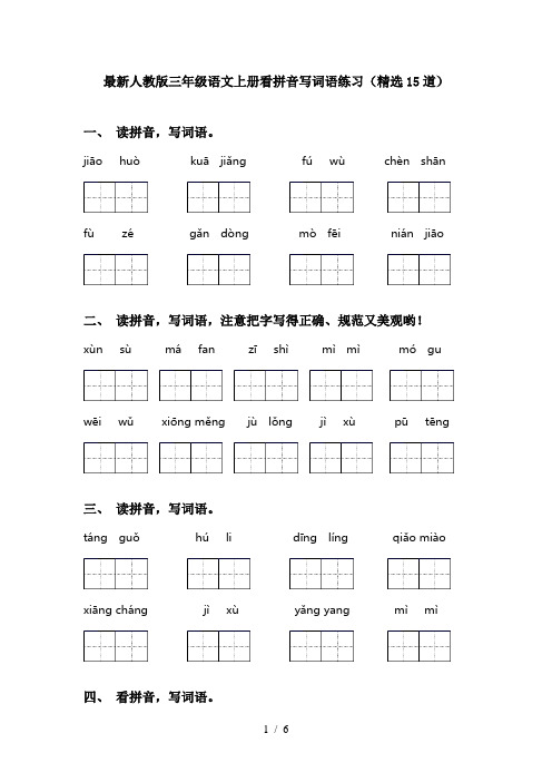 最新人教版三年级语文上册看拼音写词语练习(精选15道)