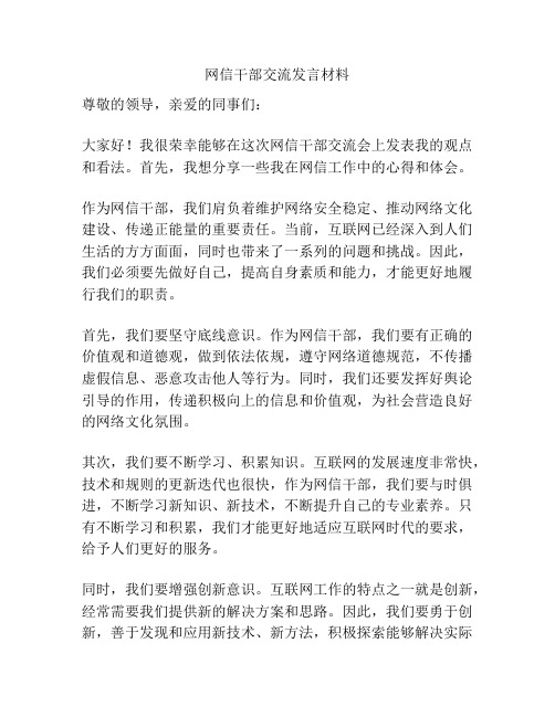 网信干部交流发言材料