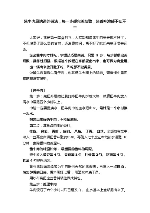 酱牛肉最地道的做法，每一步都完美细致，酱香味浓郁不柴不干