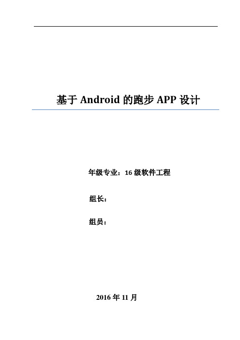 基于android的跑步app设计大学论文