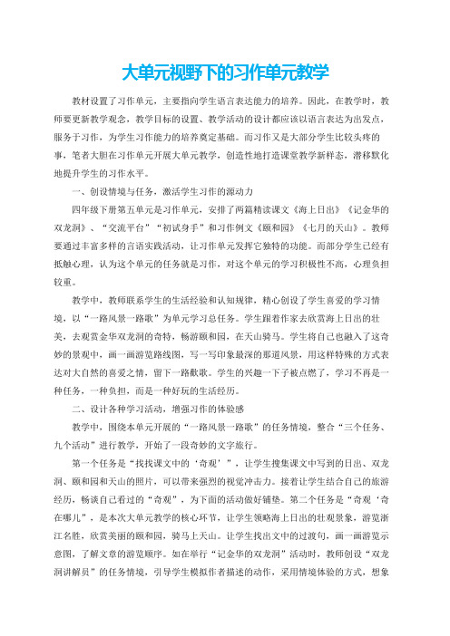 大单元视野下的习作单元教学设计案例