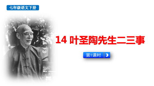 最新部编人教版初中语文七年级下册《叶圣陶先生二三事(第1课时)》优质教学课件