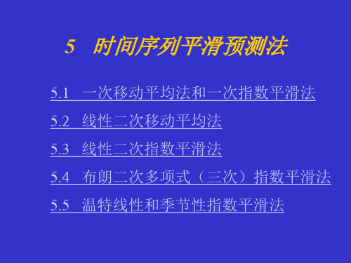 预测时间序列平滑预测法