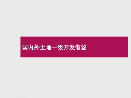 国内外土地一级开发借鉴(法国、瑞典