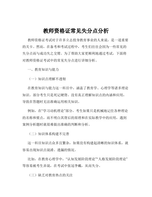 教师资格证常见失分点分析