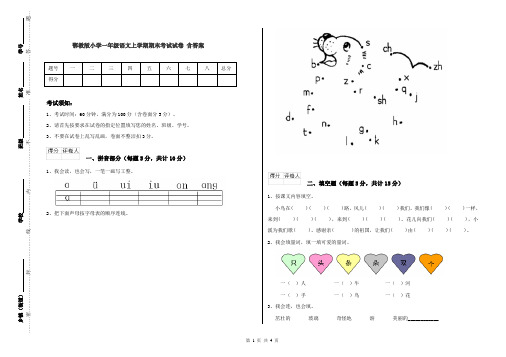 鄂教版小学一年级语文上学期期末考试试卷 含答案