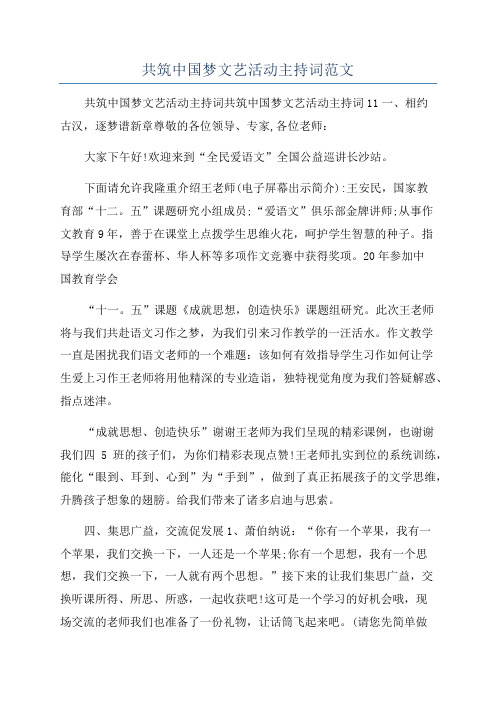 共筑中国梦文艺活动主持词范文