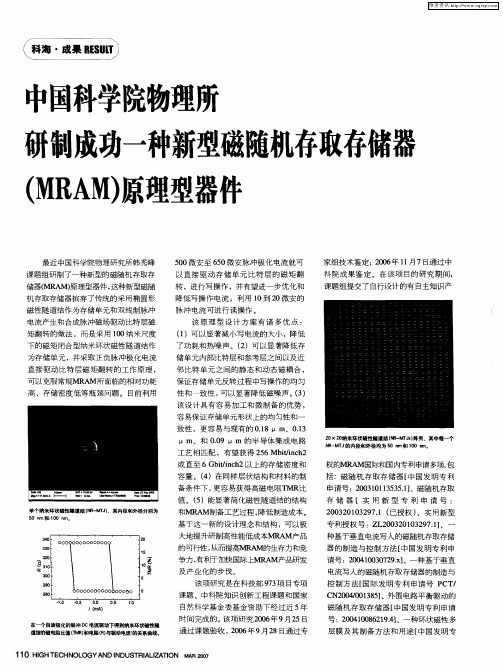 中国科学院物理所研制成功一种新型磁随机存取存储器(MRAM)原理型器件