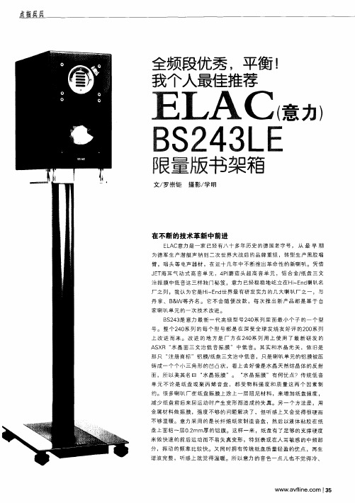 全频段优秀,平衡!我个人最佳推荐ELAC(意力)BS243LE限量版书架箱