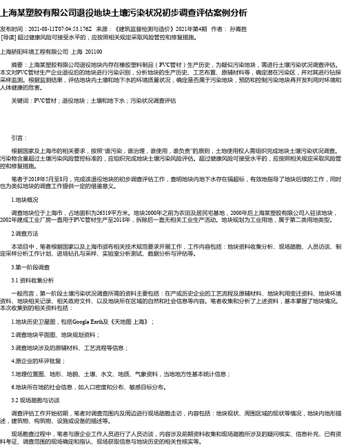 上海某塑胶有限公司退役地块土壤污染状况初步调查评估案例分析