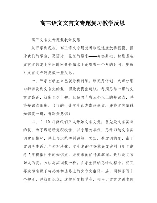 高三语文文言文专题复习教学反思