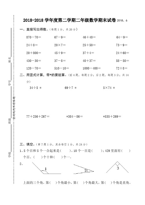 最新-2018学年度第二学期二年级数学期末试卷2018 精品