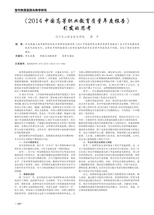 《2014中国高等职业教育质量年度报告》引发的思考