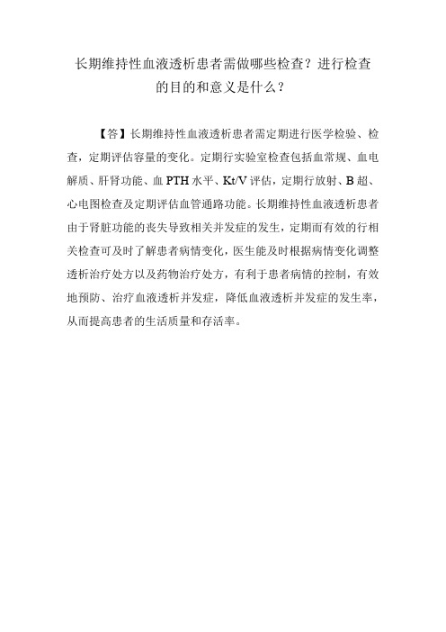 长期维持性血液透析患者需做哪些检查？进行检查的目的和意义是什么？