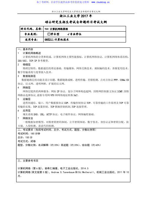 2017年浙江工业大学 计算机网络原理(专业学位)硕士招生考试大纲