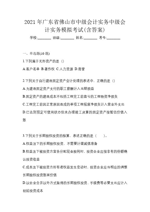 2021年广东省佛山市中级会计实务中级会计实务模拟考试(含答案)