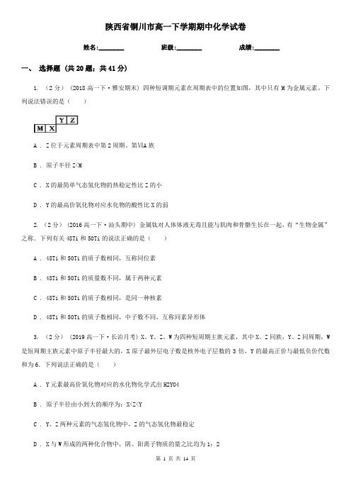 陕西省铜川市高一下学期期中化学试卷