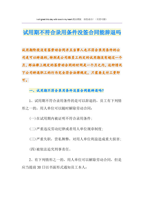 试用期不符合录用条件没签合同能辞退吗