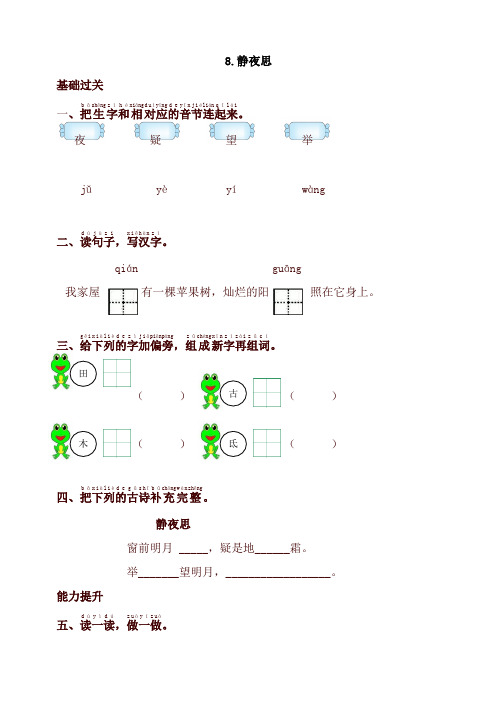 部编版一年级语文下册同步测试-8.静夜思-有答案【最新版】