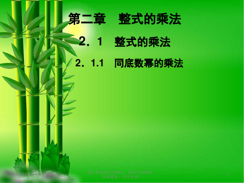 七年级数学下册第2章整式的乘法21整式的乘法21.1同底数幂的乘法习题课件