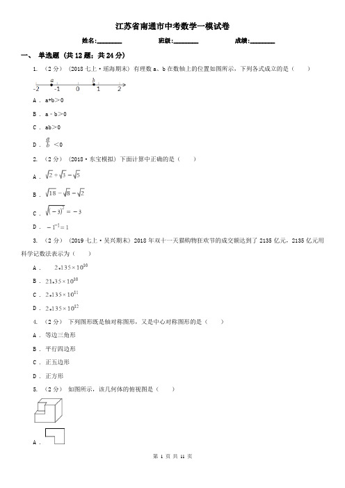 江苏省南通市中考数学一模试卷