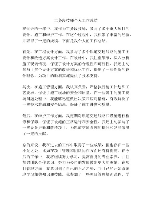 工务段技师个人工作总结