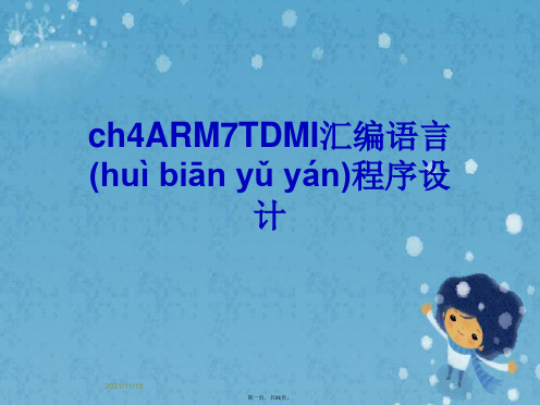 ch4ARM7TDMI汇编语言程序设计