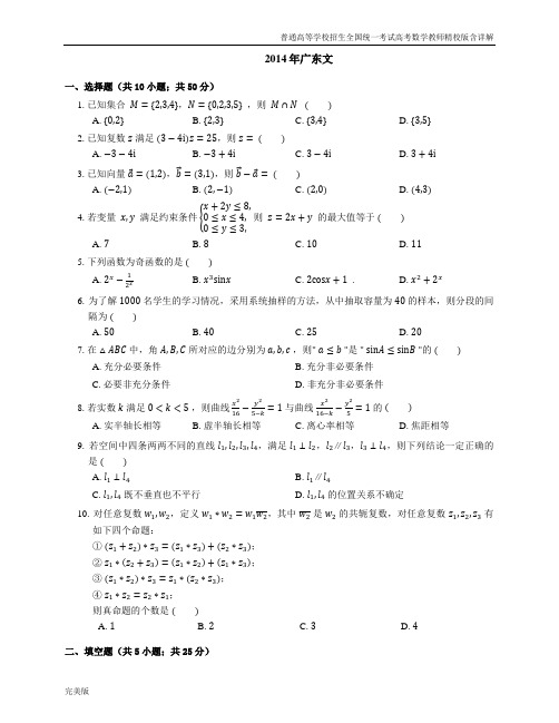 2014年普通高等学校招生全国统一考试高考数学教师精校版含详解广东文