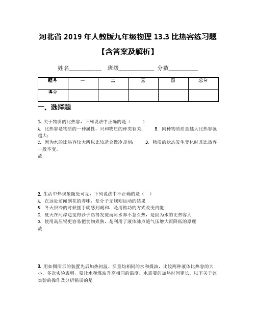 河北省2019年人教版九年级物理13.3比热容练习题【含答案及解析】