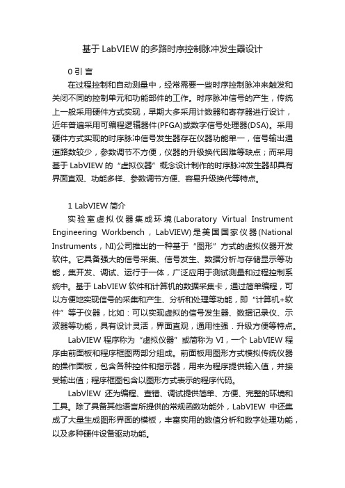 基于LabVIEW的多路时序控制脉冲发生器设计