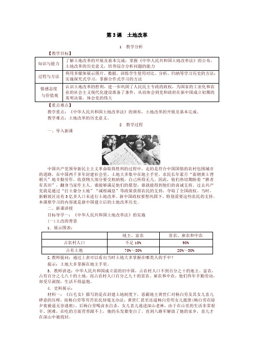 2020新教材部编本八年级历史下册教案：第3课  土地改革