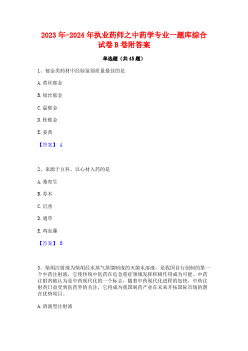 2023年-2024年执业药师之中药学专业一题库综合试卷B卷附答案